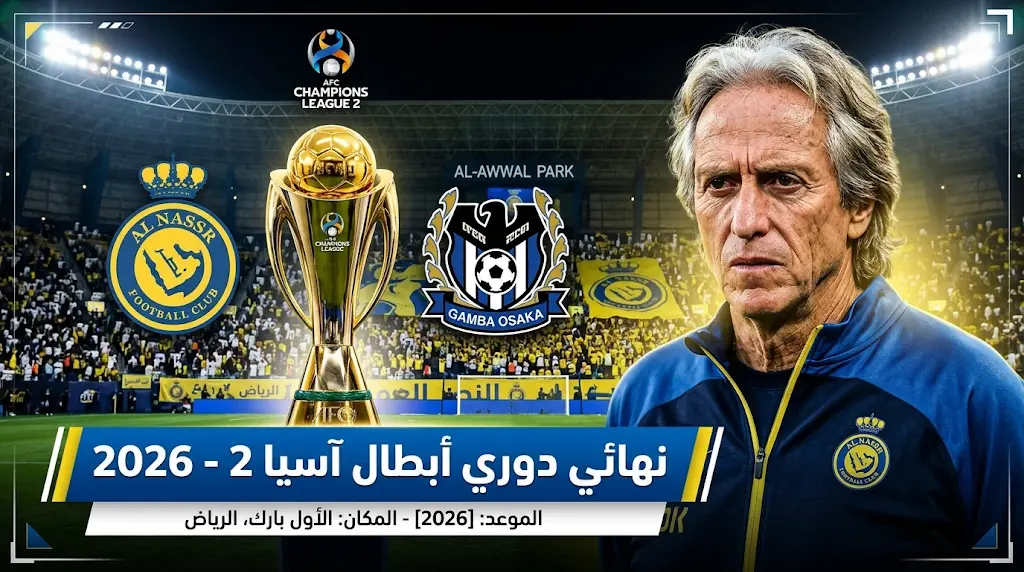 13 نهائياً تُبشر جيسوس.. موعد مباراة النصر وجامبا أوساكا في نهائي دوري أبطال آسيا 2 لعام 2026
