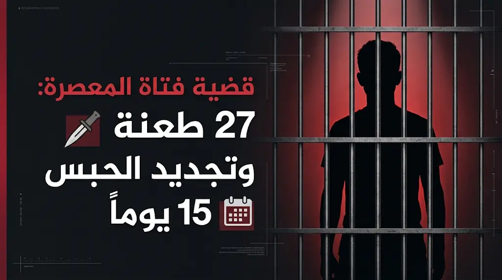 27 طعنة وتهديدات بصور خاصة.. تفاصيل تجديد حبس المتهم بالشروع في قتل خطيبته السابقة بالمعصرة