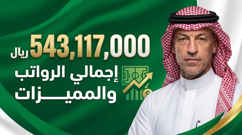 543 مليون ريال رواتب ومميزات في ميزانية الاتحاد السعودي لكرة القدم خلال 18 شهراً