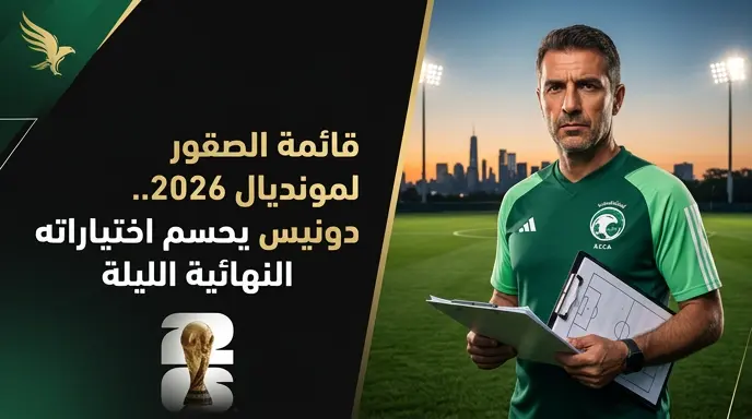 موعد إعلان قائمة منتخب السعودية النهائية لكأس العالم 2026 الليلة بعد نهاية الحصة التدريبية في معسكر أمريكا