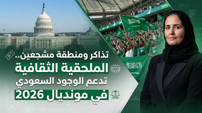 آلية لضمان حصول المبتعثين والجماهير السعودية في أمريكا على تذاكر مباريات مونديال 2026