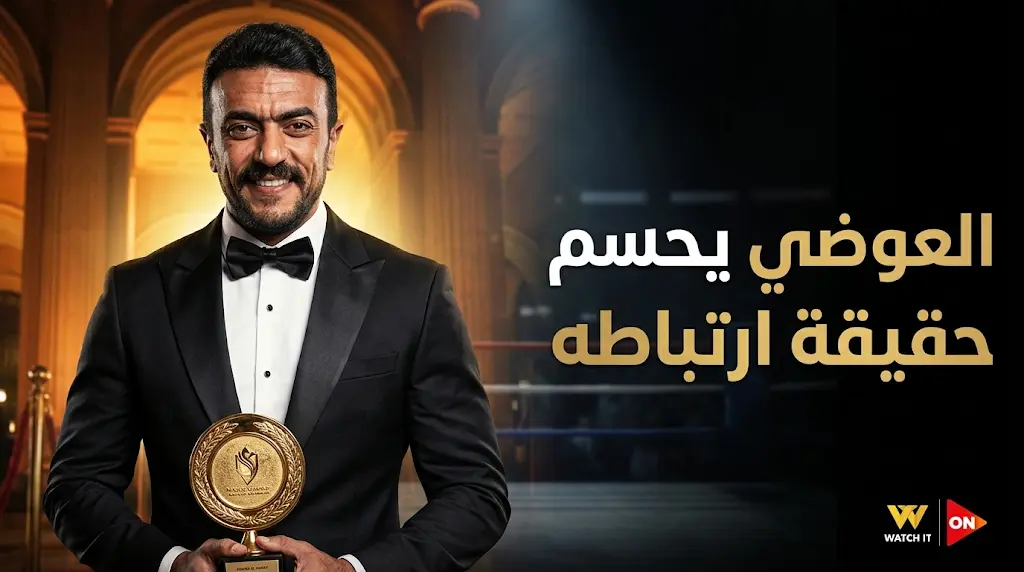 أحمد العوضي يحسم الجدل حول ارتباطه رسميا ويوجه رسالة لجمهوره خلال تتويجه بجائزة أفضل ممثل