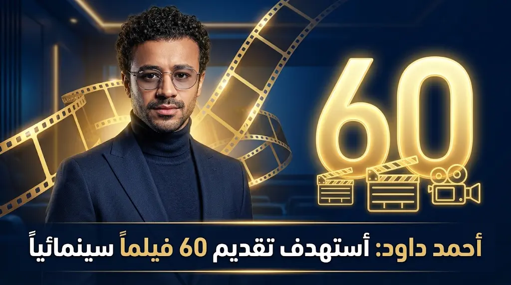 أحمد داود يكشف كواليس فيلم إذما ويعلن خطته لتقديم 60 عملا سينمائيا في مسيرته المقبلة