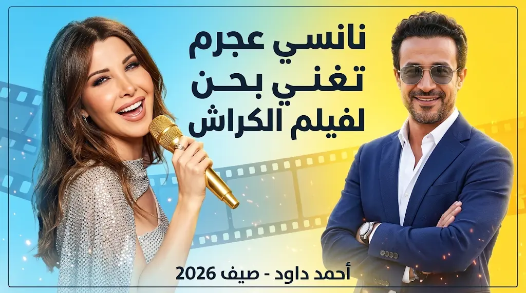 أحمد داود ينافس في صيف 2026 بفيلم الكراش والأغنية الرسمية بصوت النجمة نانسي عجرم