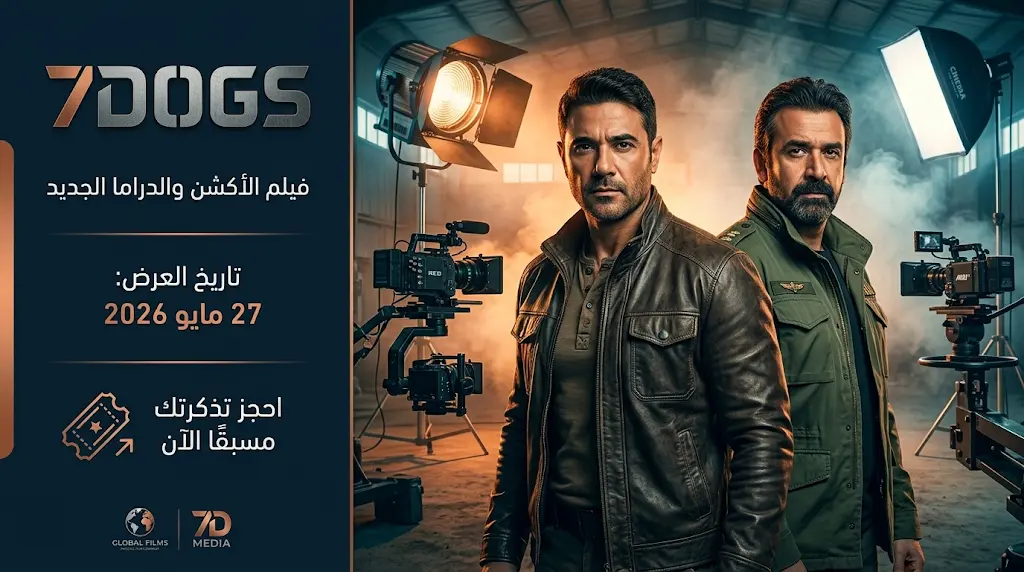 أحمد عز يكشف كواليس فيلم 7DOGS ويؤكد أن المسؤولية في التصوير لا تحتمل الهزار