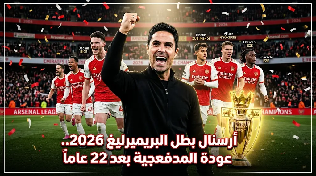 أرسنال بطلاً للدوري الإنجليزي 2026 رسمياً.. كواليس "مشروع المليار" وموعد مباراة التتويج