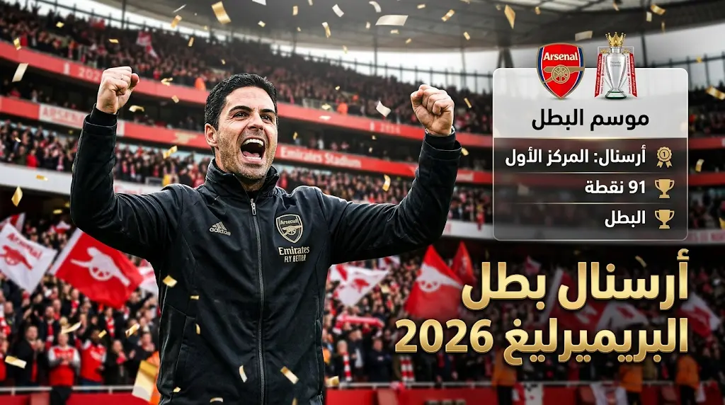 أرسنال يستعيد أمجاد الجيل الذهبي ويتوج بلقب الدوري الإنجليزي 2026 بعد انتظار 22 عاماً