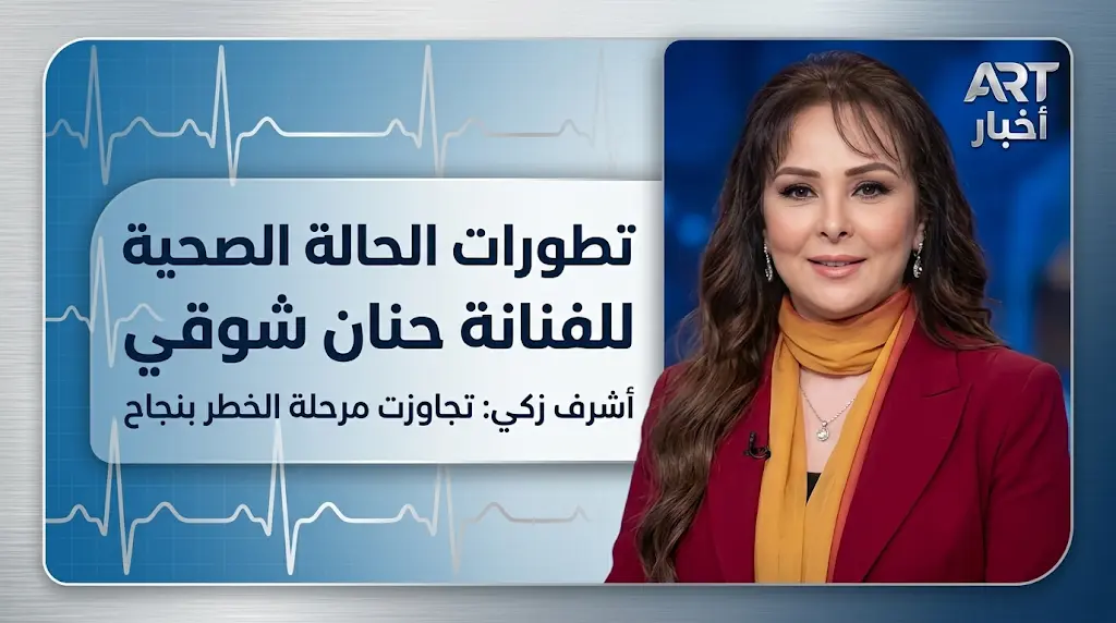 أشرف زكي يكشف مستجدات الحالة الصحية للفنانة حنان شوقي وتفاصيل تجاوزها مرحلة الخطر