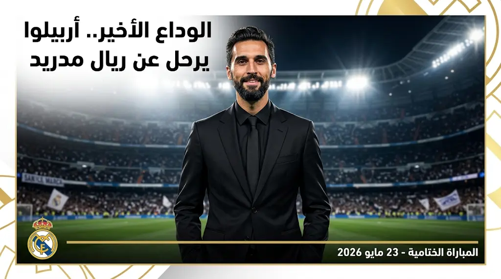 ألفارو أربيلوا يعلن رحيله عن تدريب ريال مدريد بنهاية الموسم الجاري وسط أنباء عن عودة مورينيو