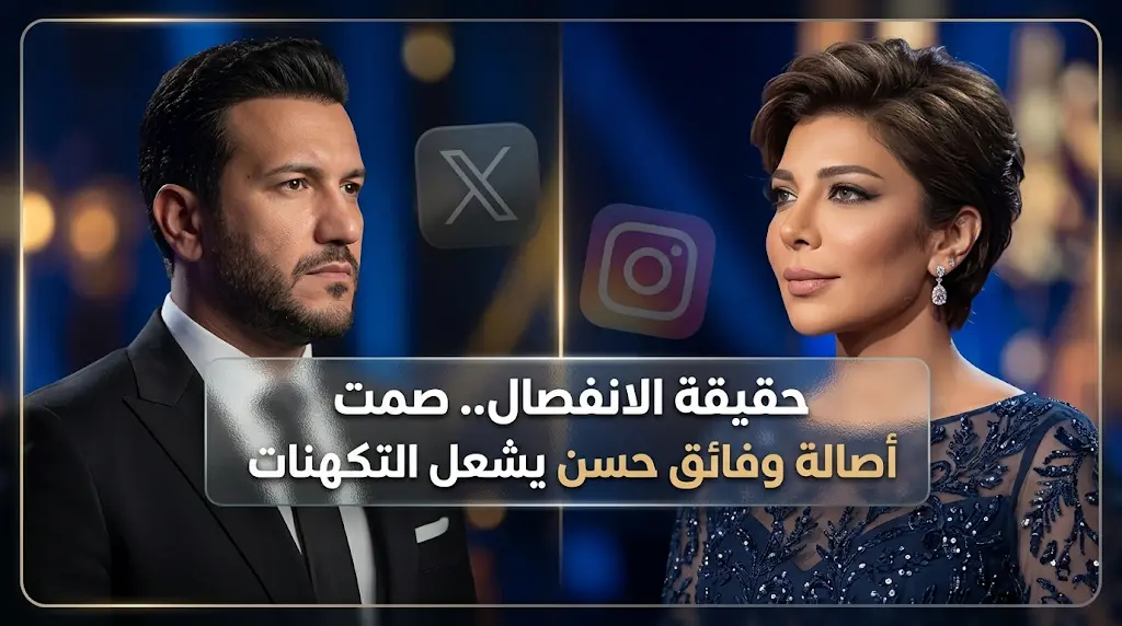أنباء طلاق أصالة نصري وفائق حسن تشعل منصات التواصل الاجتماعي والجمهور يترقب التوضيح