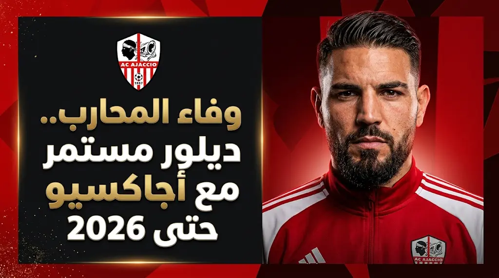 أندي ديلور يرفض الأندية الكبرى ويقرر الاستمرار مع أجاكسيو الفرنسي في تضحية مالية نادرة