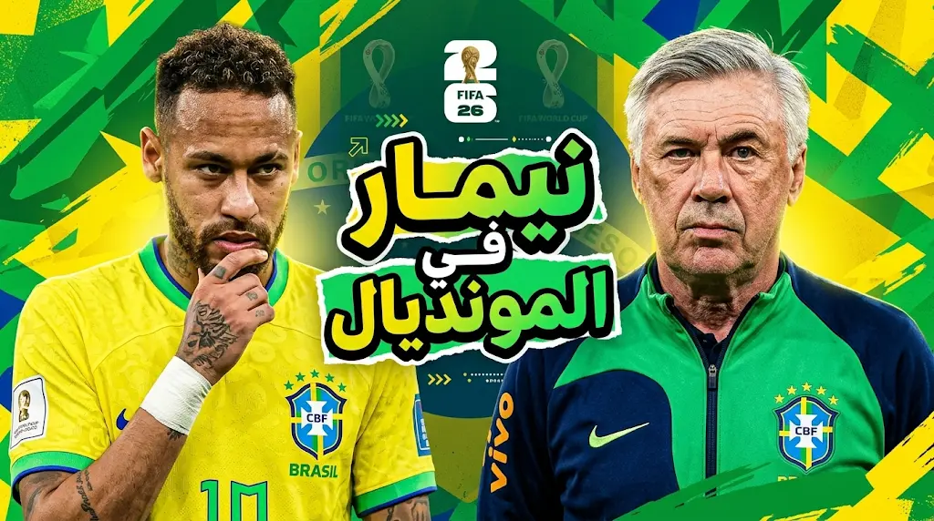 أنشيلوتي يستدعي نيمار رسمياً لقائمة البرازيل في مونديال 2026 ويحدد شرطاً حاسماً للمشاركة الأساسية