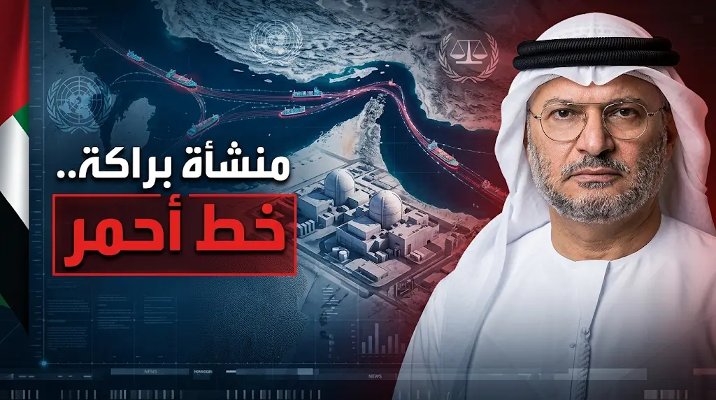 أنور قرقاش يؤكد أن استهداف منشأة براكة خط أحمر ويطالب بتحرك دولي حازم لمواجهة التهديدات الإيرانية
