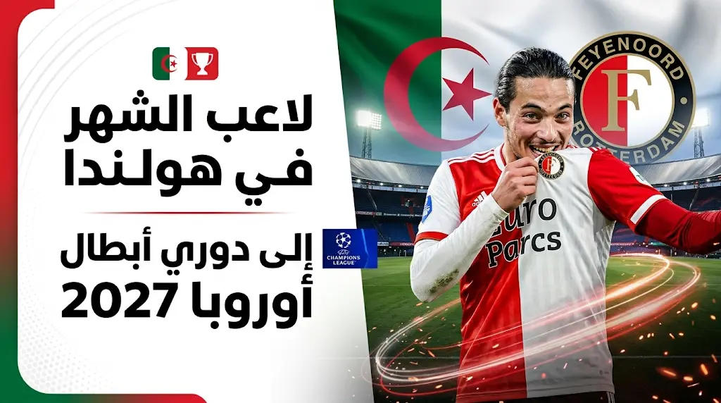 أنيس حاج موسى يتوج رسميا بجائزة لاعب الشهر في الدوري الهولندي ويقود فينورد لدوري أبطال أوروبا