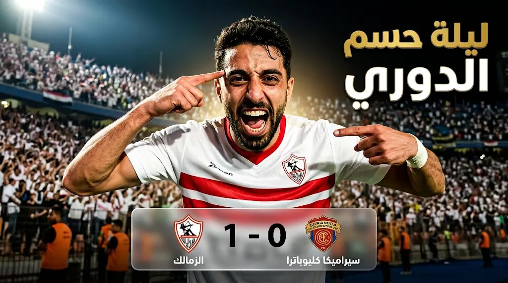 أهداف مباراة الزمالك وسيراميكا كليوباترا اليوم في الدوري المصري 2026.. "الأبيض" يقترب من الدرع