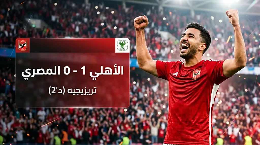 أهداف مباراة المصري والأهلي اليوم في الدوري المصري 2026.. تريزيجيه يباغت بورسعيد