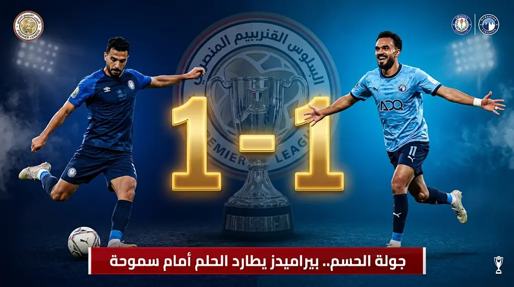 أهداف مباراة بيراميدز وسموحة في الدوري المصري 2026.. ملخص تعادل الشوط الأول المثير