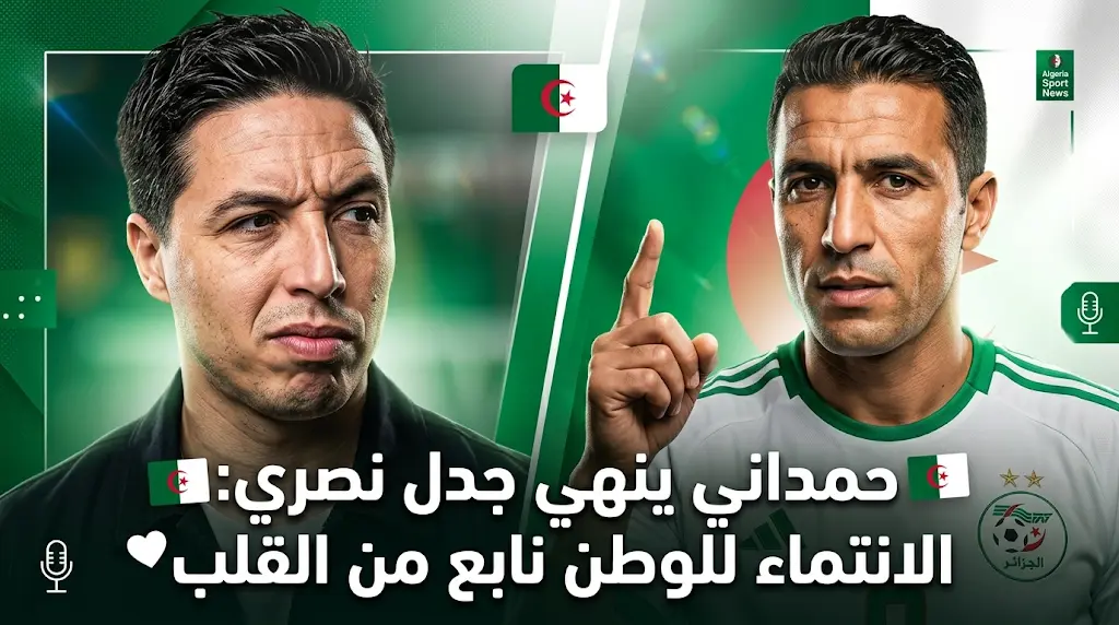 إبراهيم حمداني يرد بقوة على سمير نصري ويفند رواية الفوضى الإدارية داخل المنتخب الجزائري