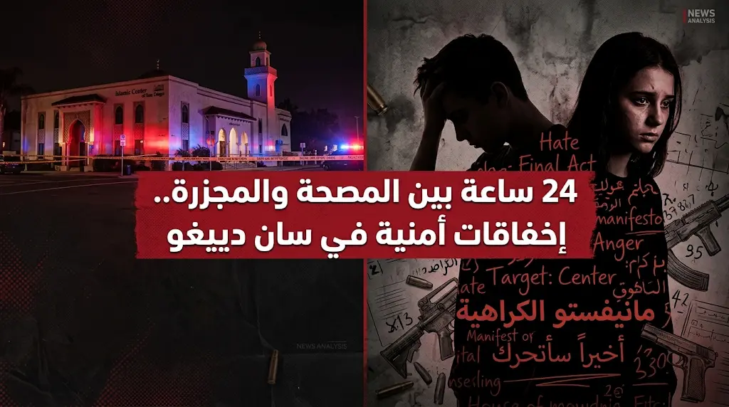 إخفاقات أمنية قاتلة تسبق هجوم سان دييغو بعد مغادرة المنفذ للمصحة النفسية بـ 24 ساعة فقط