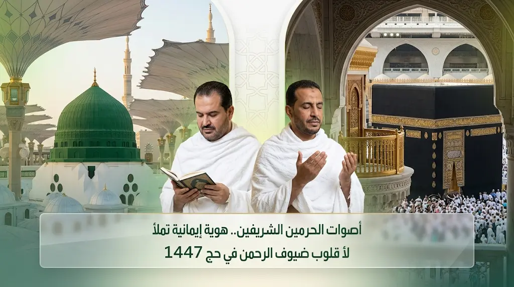 إرث الأذان الحجازي وكيف تشكل المكبرية الهوية الصوتية الفريدة لمكة المكرمة في موسم حج 2026