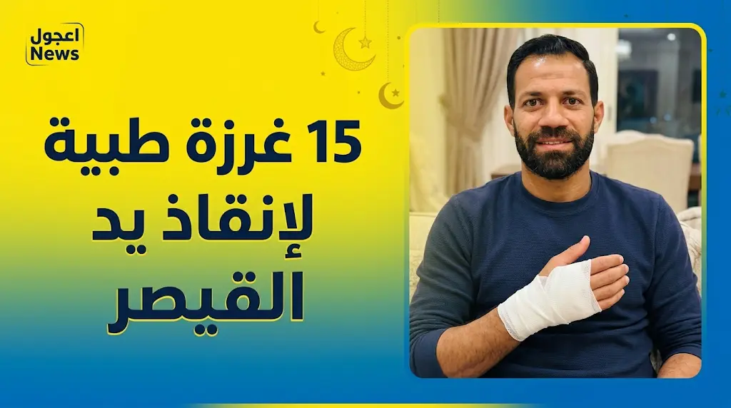 إصابة حسني عبدربه بجرح غائر في اليد وخضوعه لجراحة عاجلة شملت 15 غرزة أول أيام عيد الأضحى