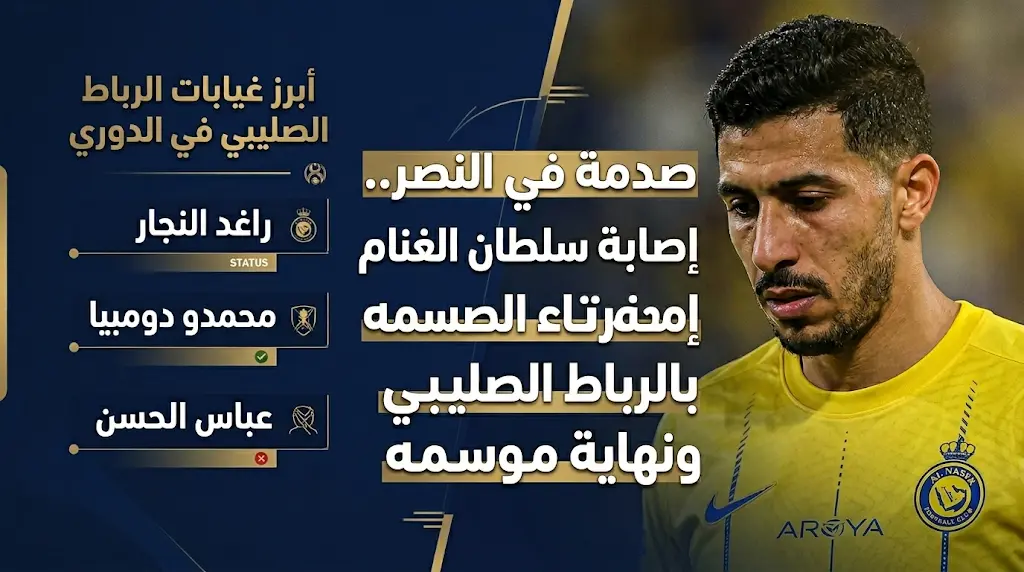 إصابة سلطان الغنام بالرباط الصليبي ترفع حصيلة إصابات الملاعب السعودية هذا الموسم إلى 9 حالات