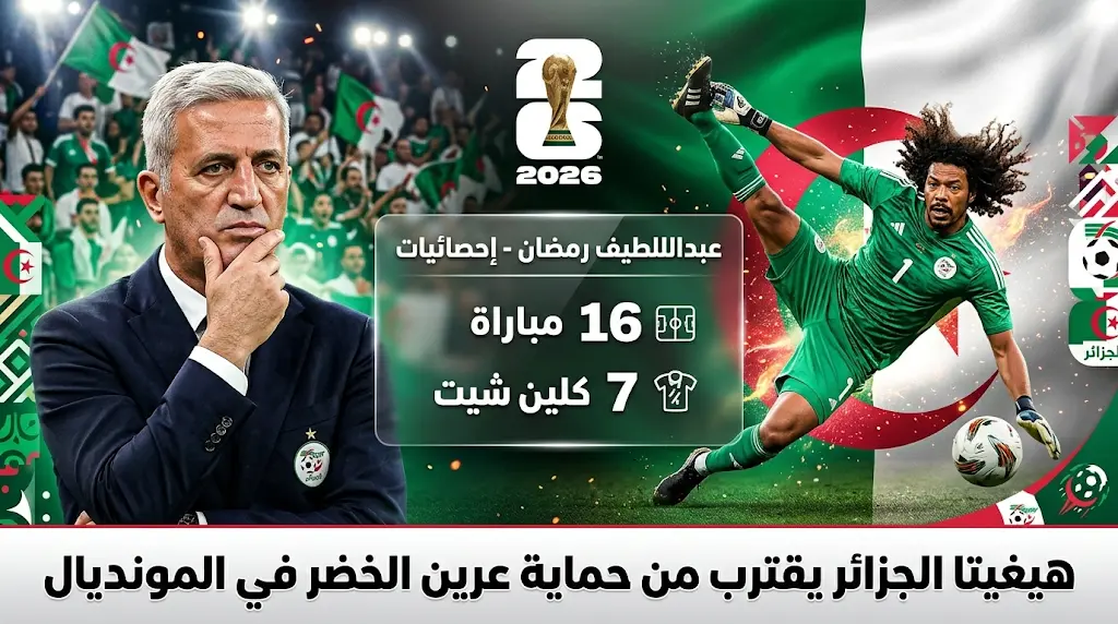 إصابة لوكا زيدان ومالفين ماستيل تمنح هيغيتا الجزائر فرصة ذهبية للتواجد في كأس العالم 2026
