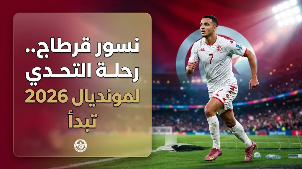 إلياس عاشوري يقود طموحات تونس في كأس العالم 2026 بعد مسيرة ملهمة بدأت من خلاف فني وانتهت بالنجومية الأوروبية