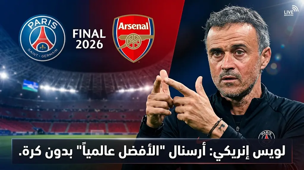 إنريكي قبل صدام أرسنال في نهائي دوري الأبطال: "الغانرز" الأفضل عالمياً في اللحظات الدفاعية