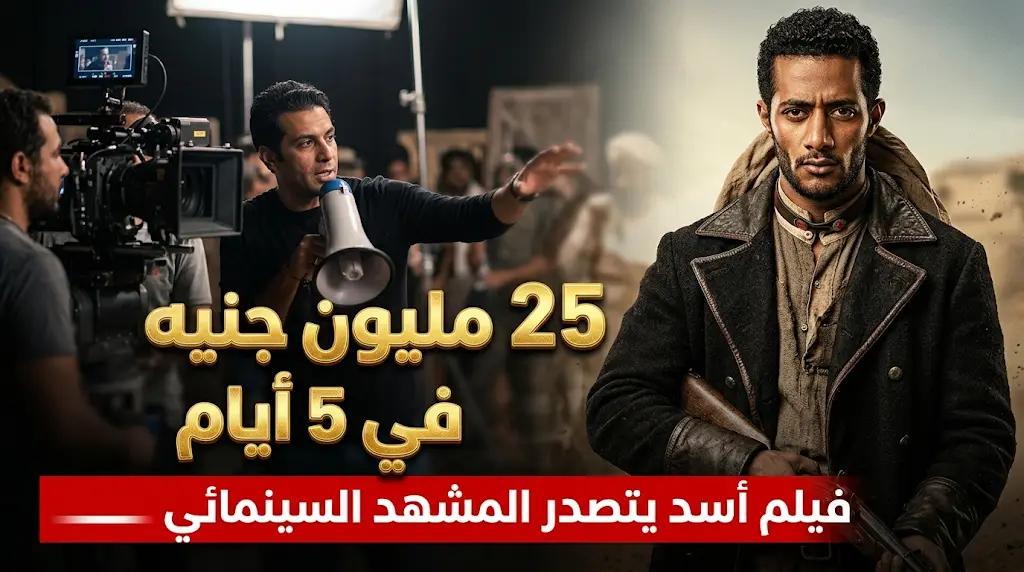 إيرادات فيلم أسد تتخطى 25 مليون جنيه في 5 أيام ومحمد رمضان يرد على شائعات توتر الكواليس