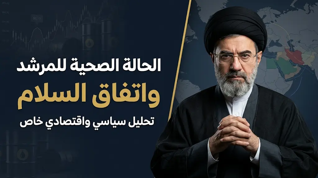 إيران تحسم الجدل حول الحالة الصحية للمرشد مجتبى خامنئي لتبديد شكوك واشنطن وضمان توقيع اتفاق السلام الوشيك