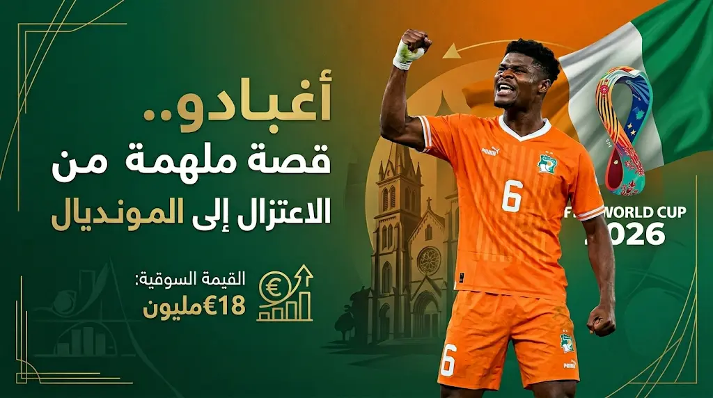 إيمانويل أغبادو من مشروع قسيس إلى مدافع بـ 18 مليون يورو في قائمة كوت ديفوار لمونديال 2026
