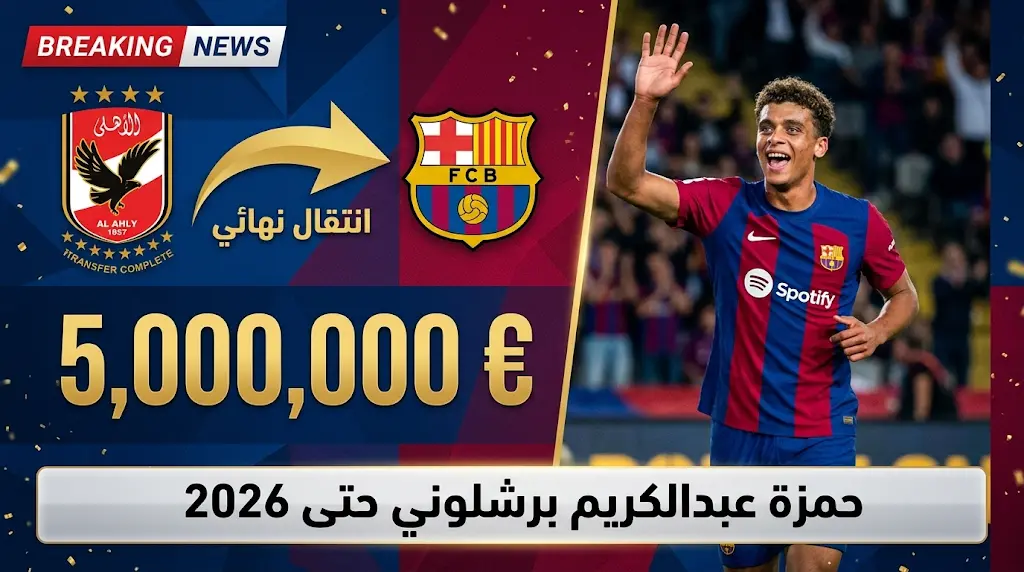 استدعاء مونديال 2026 يسرع قرار برشلونة بتفعيل بند شراء حمزة عبدالكريم مقابل 5 ملايين يورو