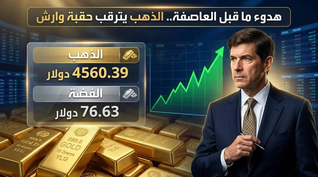 استقرار أسعار الذهب مع هبوط النفط وترقب تولي كيفن وارش رئاسة البنك المركزي الأمريكي
