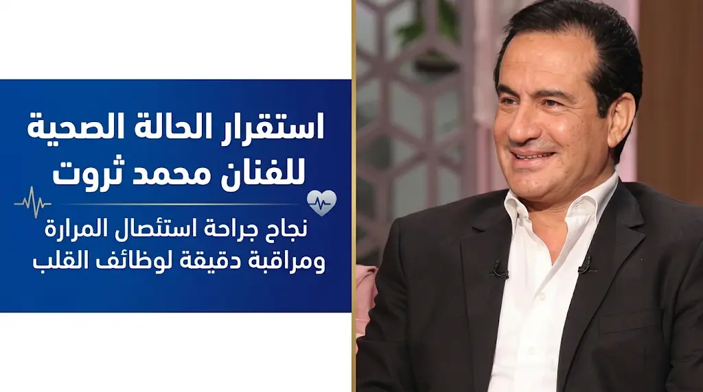 استقرار الحالة الصحية للفنان محمد ثروت وفريق طبي يراقب وظائف القلب بعد جراحة استئصال المرارة