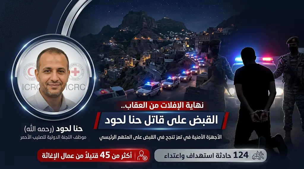 الأجهزة الأمنية في تعز تضبط المتهم الرئيسي باغتيال موظف الصليب الأحمر حنا لحود بعد 8 سنوات من الملاحقة