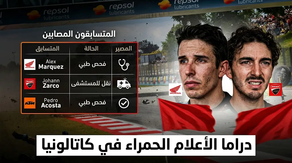 الأعلام الحمراء توقف سباق موتو جي بي في كاتالونيا مرتين بعد سلسلة اصطدامات عنيفة بين المتسابقين