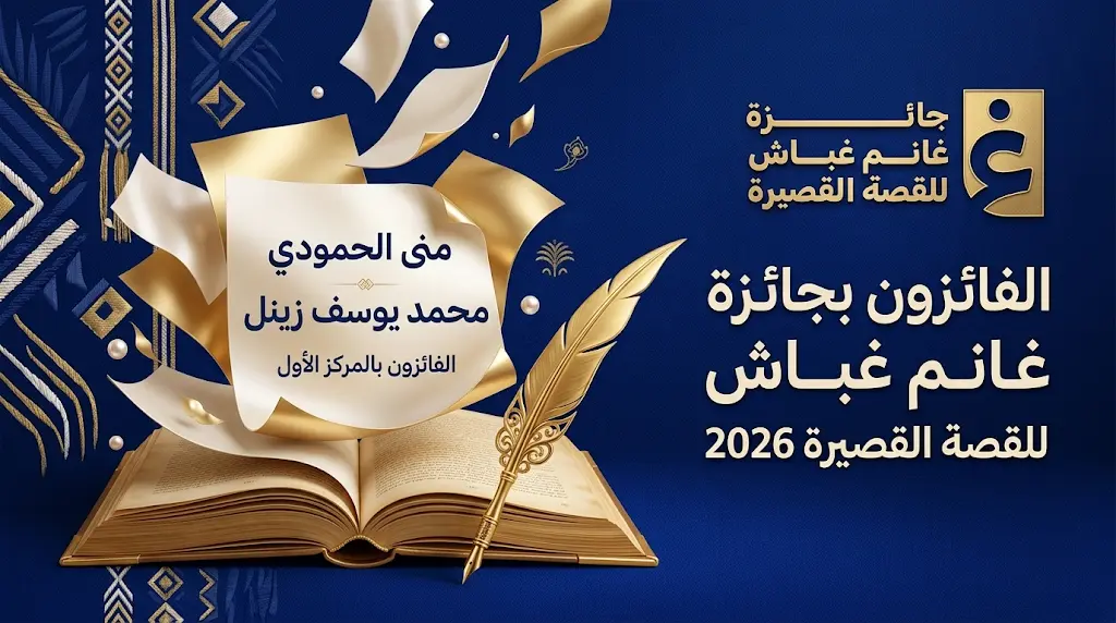 الأقلام النسائية تتصدر نتائج الدورة السابعة عشرة من جائزة غانم غباش للقصة القصيرة في الإمارات