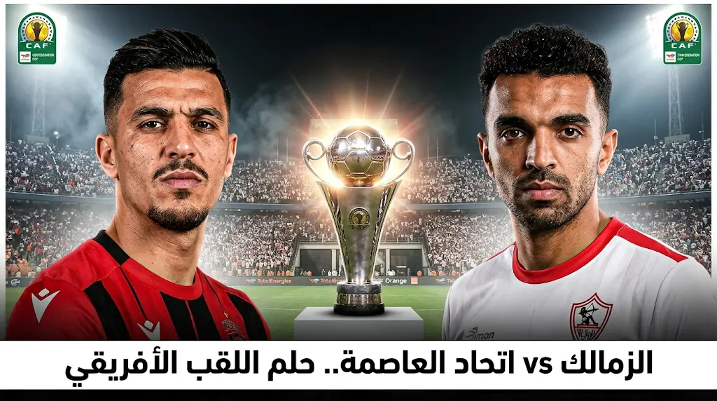 الأكثر تتويجاً.. موعد مباراة الزمالك واتحاد العاصمة اليوم في نهائي كأس الكونفيدرالية 2026