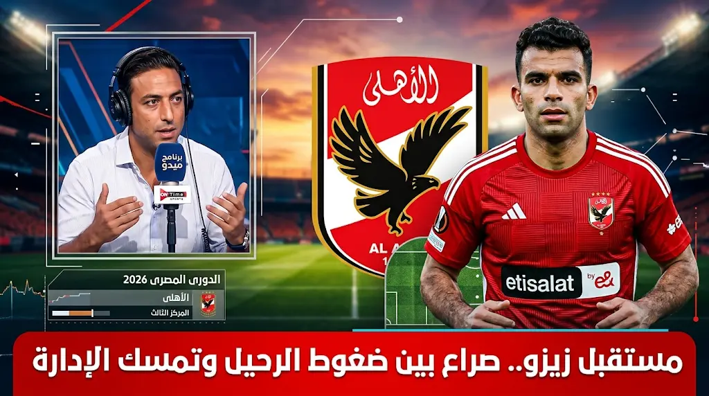 الأهلي يحسم موقفه من رحيل زيزو ويرفض التفريط في خدماته رغم انتقادات ميدو اللاذعة