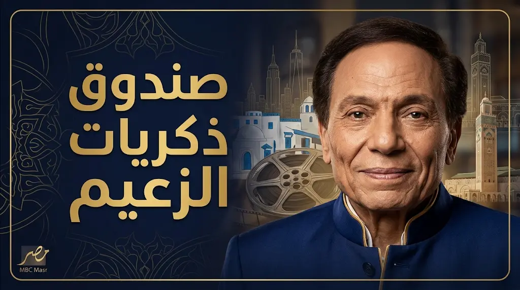 الإعلان عن أضخم مشروع وثائقي يتناول حياة عادل إمام بأرشيف حصري ولقطات تُعرض للمرة الأولى من رحلاته العالمية