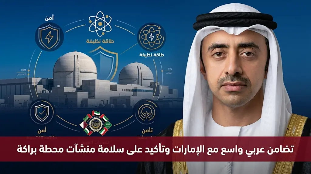 الإمارات تؤكد سلامة محطة براكة للطاقة النووية وتتلقى تضامناً عربياً واسعاً عقب هجوم بطائرة مسيرة