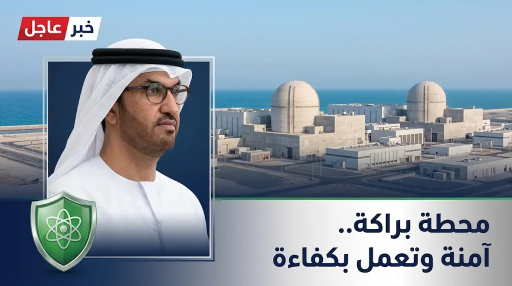 الإمارات تدين استهداف محطة براكة للطاقة النووية بطائرة مسيرة وتؤكد سلامة كافة الوحدات والمنشآت