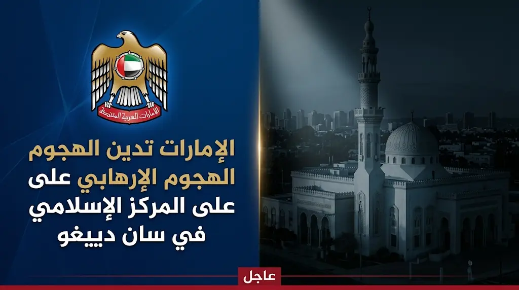 الإمارات تدين بأشد العبارات الهجوم الإرهابي الغادر على المركز الإسلامي في سان دييغو