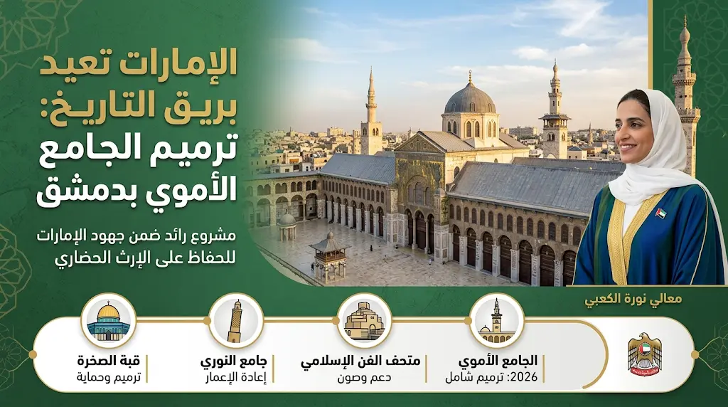 الإمارات تعلن رسمياً البدء في مشروع ترميم الجامع الأموي بدمشق برعاية أم الإمارات