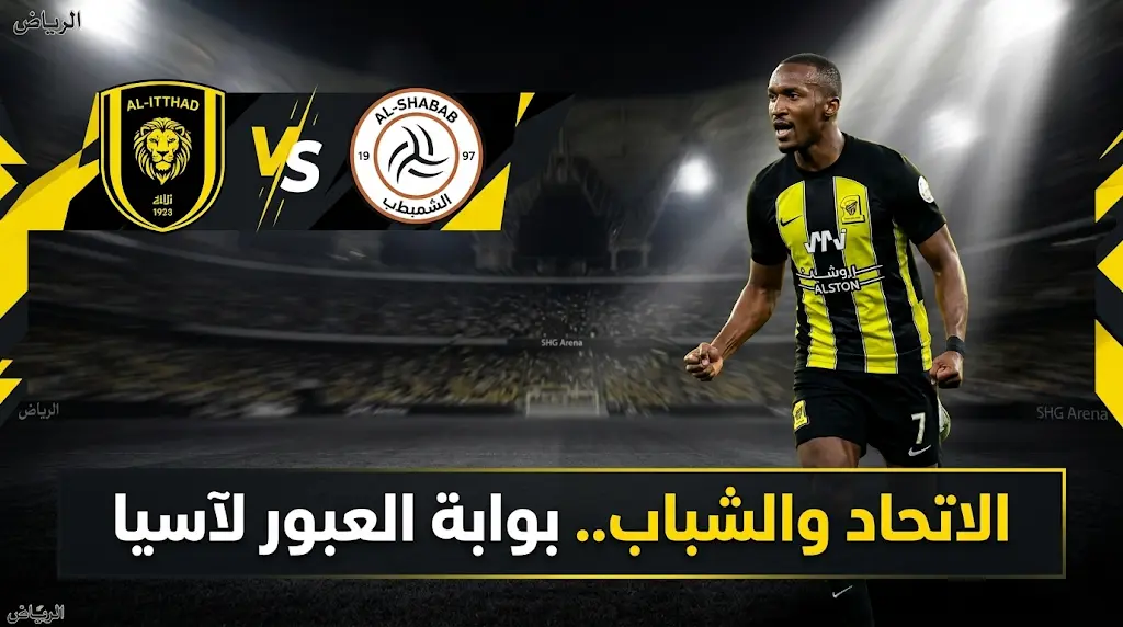 الاتحاد يواجه الشباب في موقعة حسم المقعد الآسيوي اليوم بمشاركة العبود أساسياً