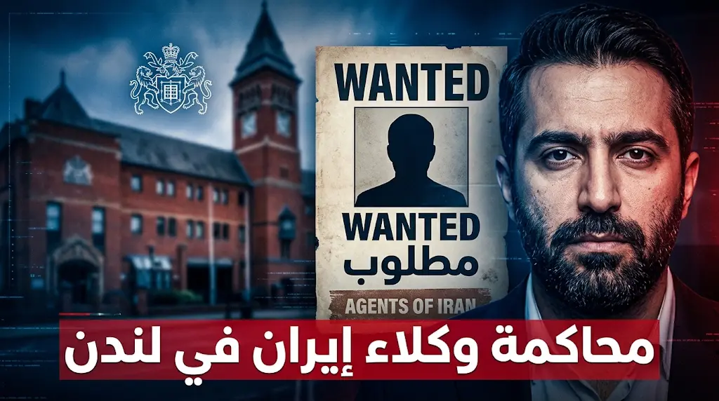 الادعاء البريطاني يكشف تفاصيل مخطط إيراني لاستهداف الصحفي بوريا زراتي تحت شعار مطلوب حياً أو ميتاً