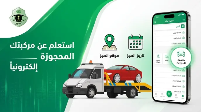 الاستعلام عن المركبات المحجوزة عبر منصة أبشر 2026: خطوات تحديد موقع المركبة وتاريخ الحجز