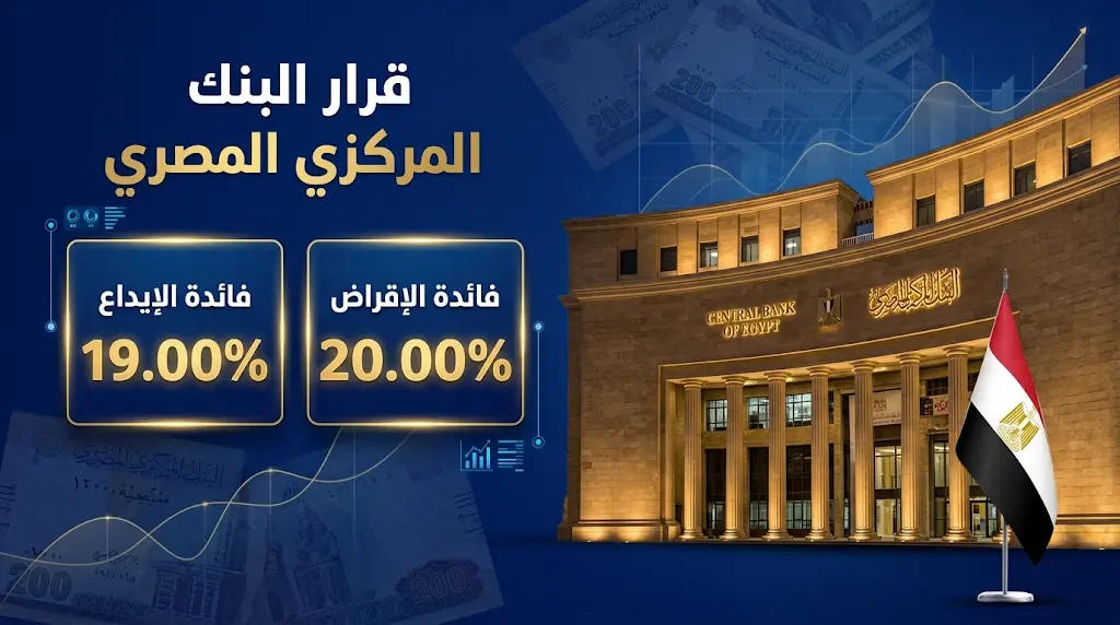 البنك المركزي المصري يثبت أسعار الفائدة للمرة الثانية على التوالي في اجتماعه الثالث لعام 2026