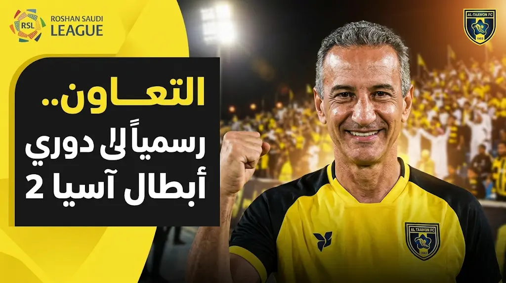 التعاون يحجز مقعده رسمياً في دوري أبطال آسيا 2 بعد تعادله مع الرياض في الجولة 33 من دوري روشن